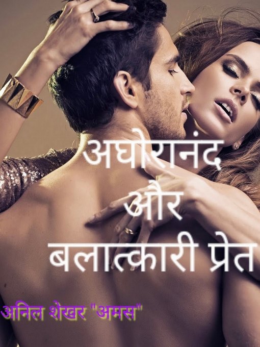 Title details for अघोरानंद और बलात्कारी प्रेत by S Anil Shekhar - Available